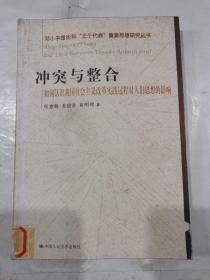 冲突与整合（如何认识我国社会主义改革实践过程对人们思想的影响）