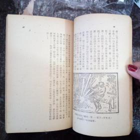 抗日文献47年柯蓝著杨铁通的故事.里面有许多版画插图