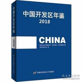 中国开发区年鉴2018