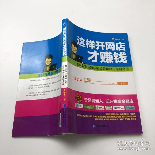 这样开网店才赚钱 贺俊杰：8家淘宝金冠店的经营秘诀与生财之道