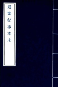 【提供资料信息服务】南宋宝祐五年赵与筹湖州刊（元明递修）本：通鉴纪事本末，由南宋史学家，袁枢编，是中国第一部纪事本末体史书。全书共四十二卷，其内容以事为纲，将司马光所著《资治通鉴》记载的一千三百多年间重大史事归纳为二百三十九个事目。本店此处销售的为该版本的日本进口手工宣纸手工包角线装，四色原大全彩仿真，高档艺术喷绘。