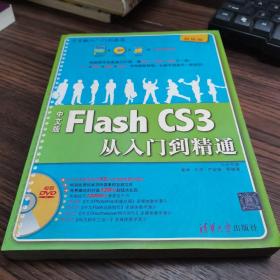 中文版Flash CS3从入门到精通