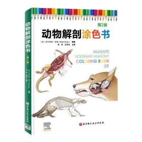 动物解剖涂色书（第2版）