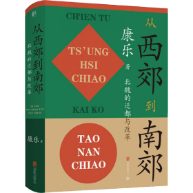 从西郊到南郊：北魏的迁都与改革北魏史研究领域的经典名著！重大政治决策如何改变历史的走向？