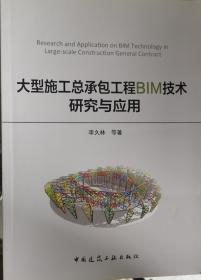 大型施工总承包工程BIM技术研究与应用