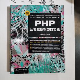 PHP从零基础到项目实战（微课视频版）