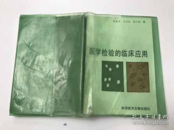 医学检验的临床应用