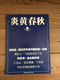 炎黄春秋2006年9期