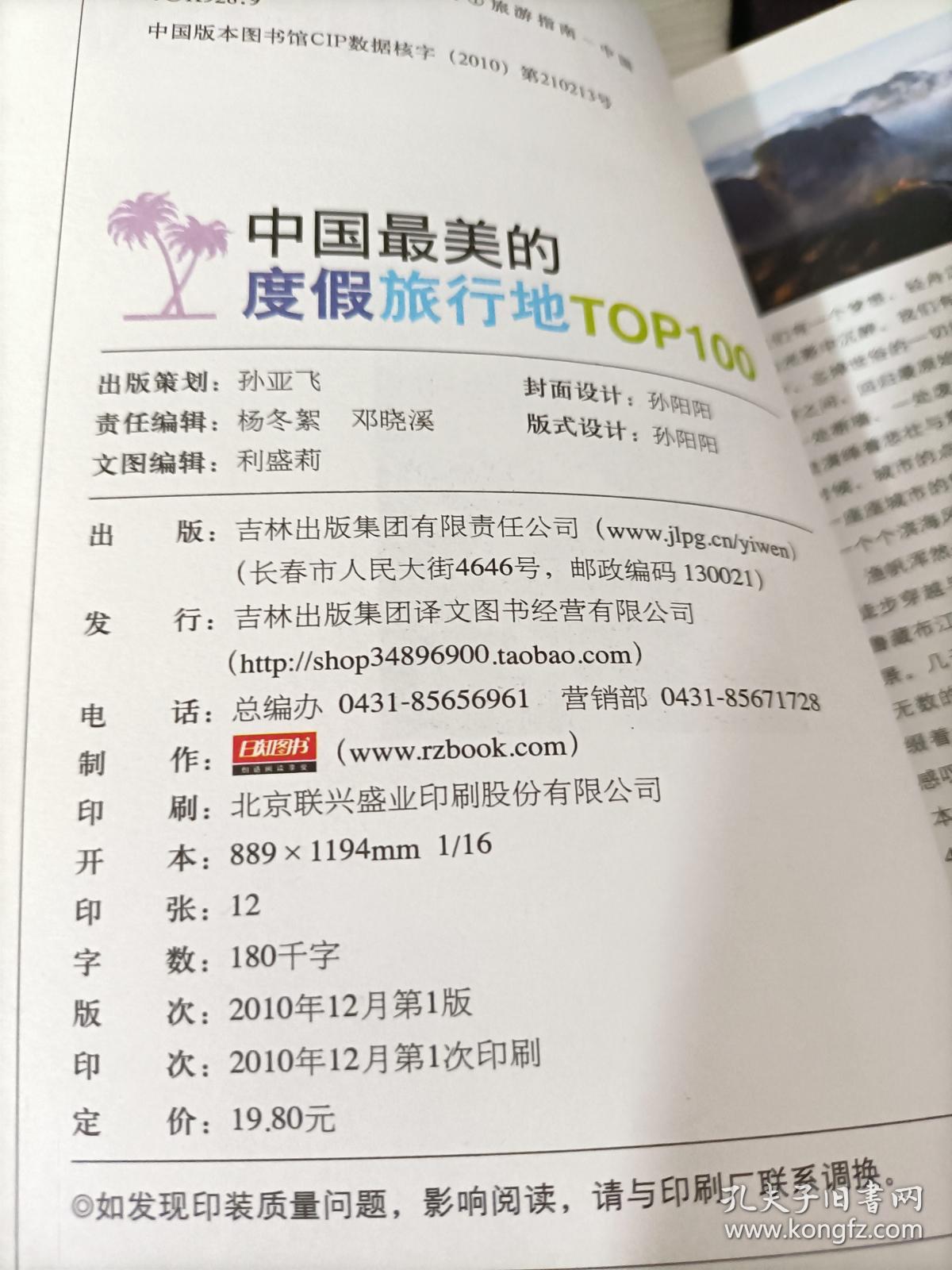 七彩生活：中国最美的度假旅行地TOP100