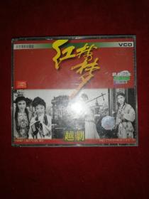 越剧：红楼梦（电影珍藏版VCD）