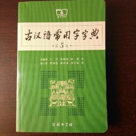 古汉语常用字字典（第5版）