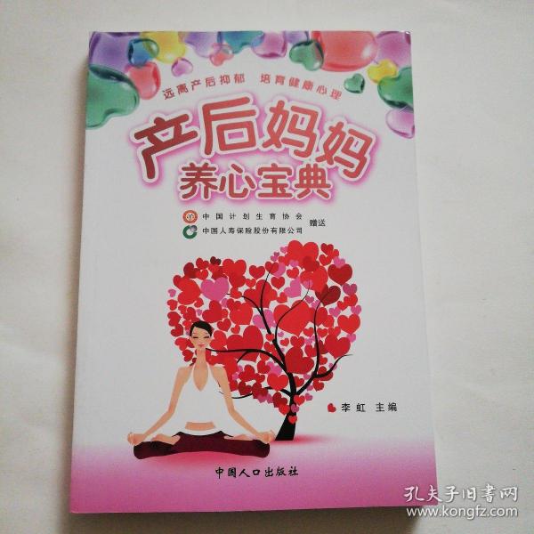 远离产后抑郁 培育健康心理：产后妈妈养心宝典