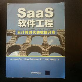 【全新 正版 包快递】《SAAS软件工程 云计算时代的敏捷开发》Armando、David Patterson 著； 包快递  当天发