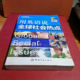 用英语说全球社会热点