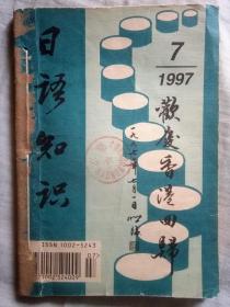 日语知识1997年7-9