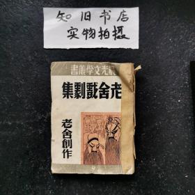 晨光文学丛书《老舍戏剧集》老舍创作（1948年初版
）