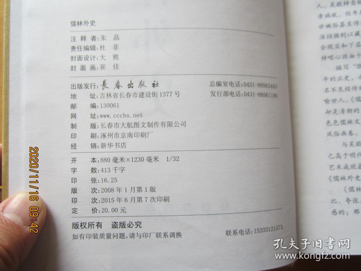 儒林外史：中国古典文学名著