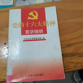 ，党的十六大精神学习宣讲提纲