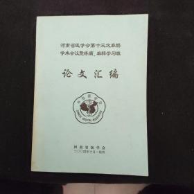 河南省医学会第十三次麻醉学术会议暨疼痛。麻醉学习班论文汇编