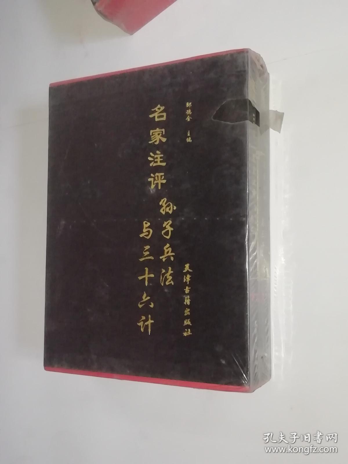 绣像全图-名家注评孙子兵法与三十六计（上下）精装：未开封