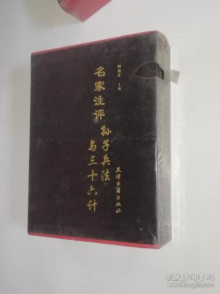 绣像全图-名家注评孙子兵法与三十六计（上下）精装：未开封
