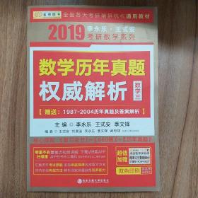 金榜图书2018李永乐·王式安考研数学历年真题权威解析 数学三