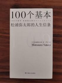 100个基本：松浦弥太郎的人生信条