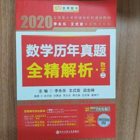 2020考研数学 2020李永乐·王式安考研数学历年真题全精解析（数二） 金榜图书
