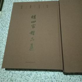 明四家精品集【一版一印，布面精装有涵套】