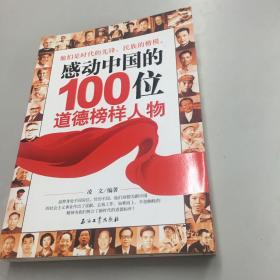 【正版现货，一版一印】感动中国的100位道德榜样人物（他们是时代的先锋，民族的楷模）