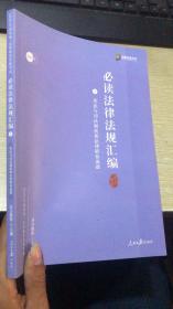 方圆众合教育 必读法律法规汇编 7一本