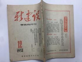 新建设 1952年第11期（学术性月刊 ）