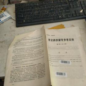 社会科学研究参考资料1982年第25期