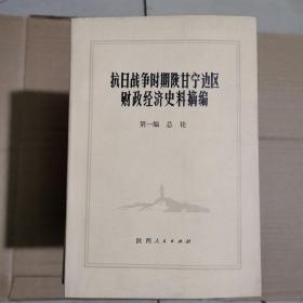 抗日战争时期陕甘宁边区财政经济史料摘编.全九编，1981年1版1印