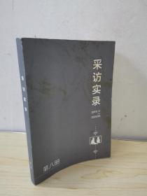 采访实录 2019.11-2020.03 第八册