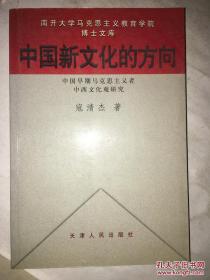 中国新文化的方向:中国早期马克思主义者中西文化观研究