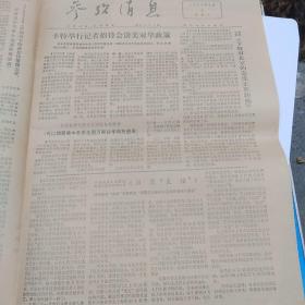 参考消息1977年7月2号4版全