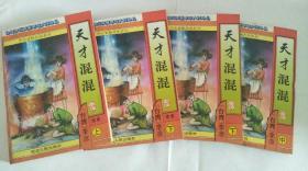 天才混混（中下）+天才混混续集（上下）4本合售