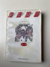 青春如歌---中央团校五十周年纪念文集1948-1998