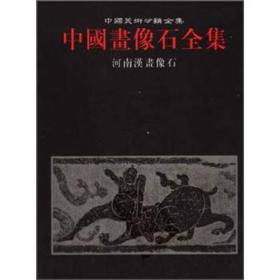 中国画像石全集.第6卷.河南汉画像石