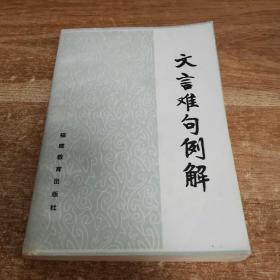 【文言难句例解 】作者；黄岳洲 编著 .福建人民教育出版社 80年一印