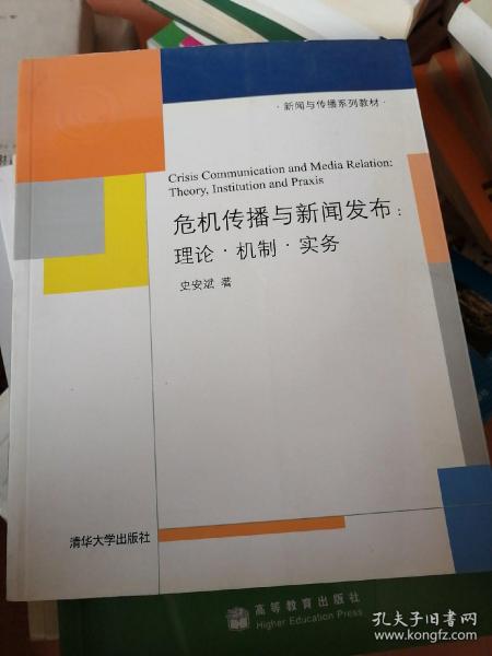 新闻与传播系列教材·危机传播与新闻发布：理论·机制·实务