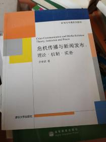 新闻与传播系列教材·危机传播与新闻发布：理论·机制·实务