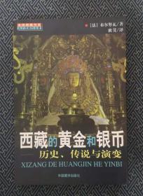 西藏的黄金和银币 历史 传说与演变
