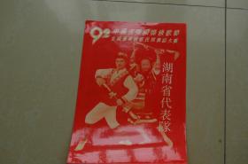 1992中国沈阳国际秧歌节湖南省代表队节目单