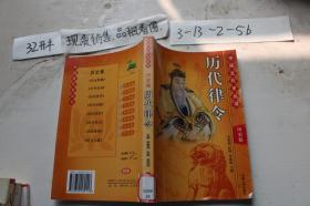 中国文化史丛书 历代律令 历史卷