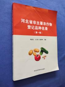 河北省非主要农作物登记品种名录（第一卷）