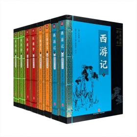 中国古典四大名著经典插图评点本