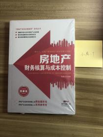 房地产财务核算与成本控制（图解版）