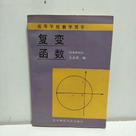 高等学校教学用书   复变函数（供物理类用）